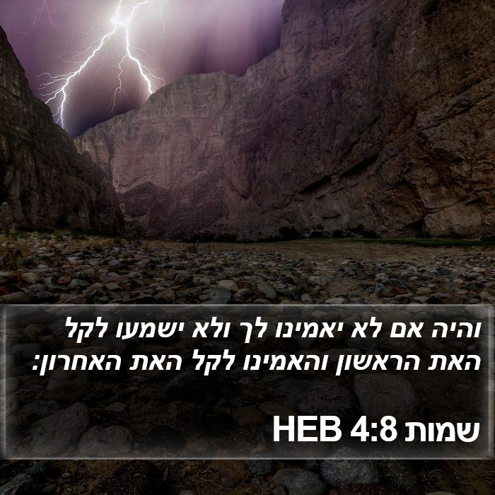 שמות 4:8 HEB Bible Study