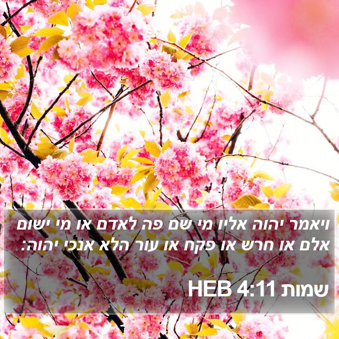 שמות 4:11 HEB Bible Study