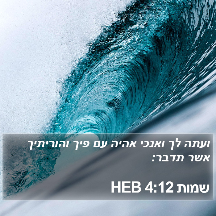 שמות 4:12 HEB Bible Study