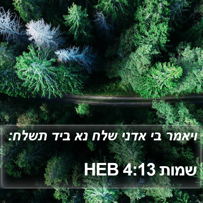 שמות 4:13 HEB Bible Study