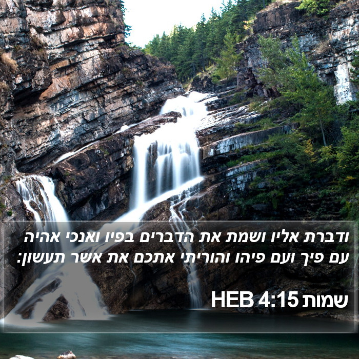 שמות 4:15 HEB Bible Study