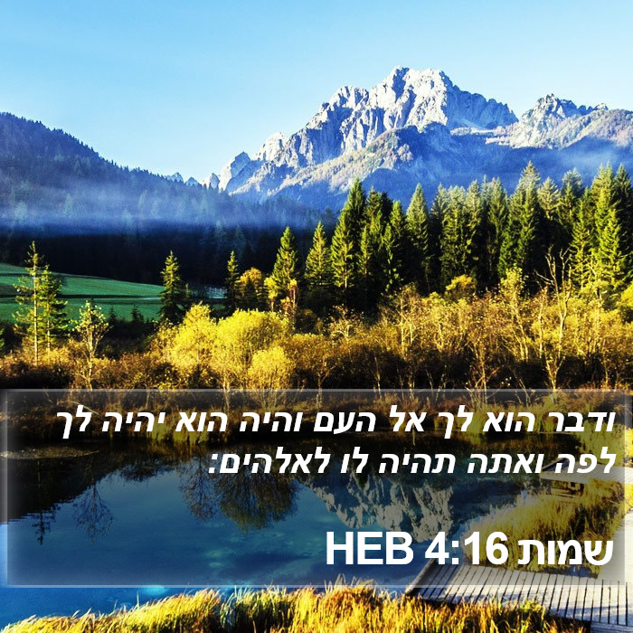 שמות 4:16 HEB Bible Study