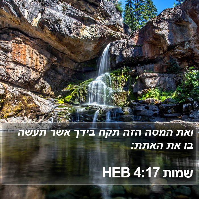 שמות 4:17 HEB Bible Study