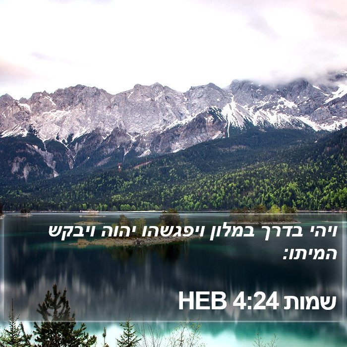 שמות 4:24 HEB Bible Study