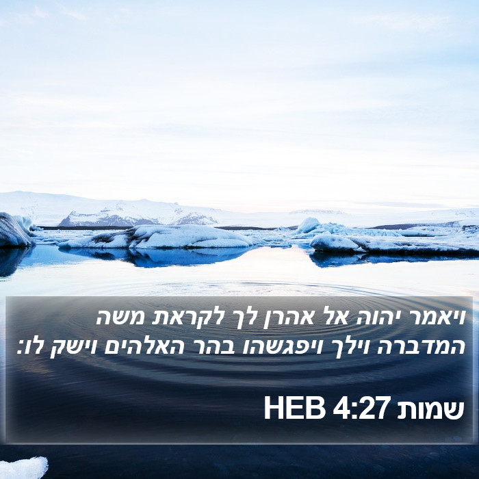 שמות 4:27 HEB Bible Study