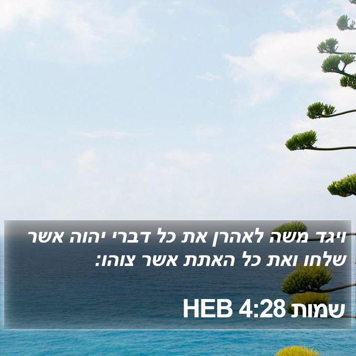 שמות 4:28 HEB Bible Study