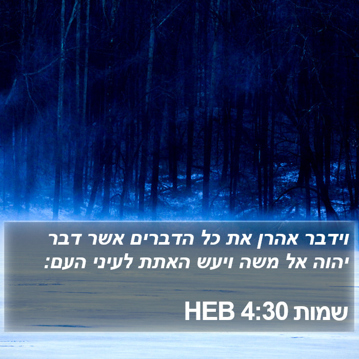 שמות 4:30 HEB Bible Study