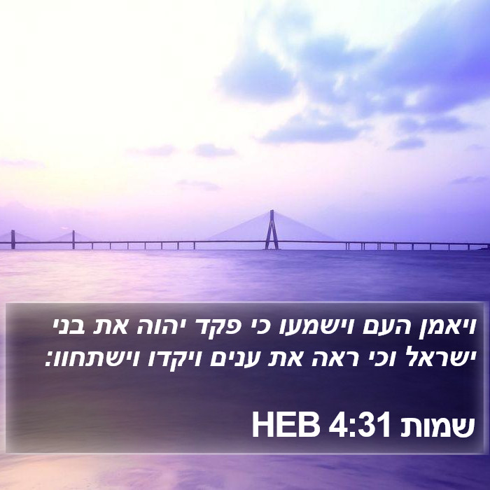 שמות 4:31 HEB Bible Study