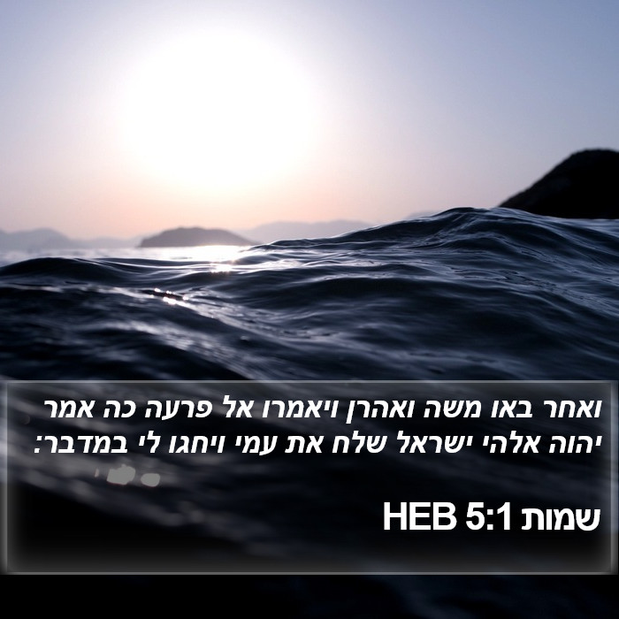 שמות 5:1 HEB Bible Study