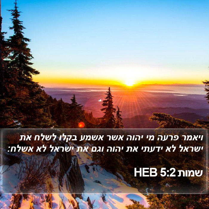 שמות 5:2 HEB Bible Study