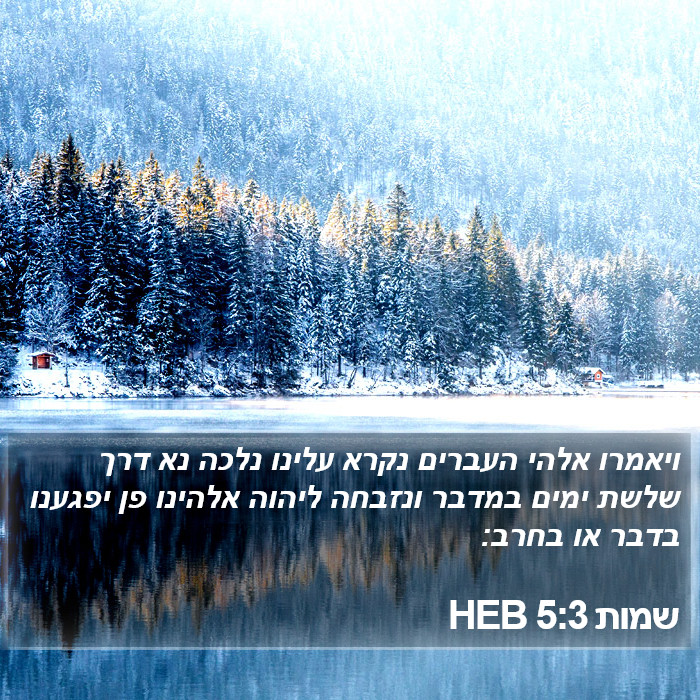 שמות 5:3 HEB Bible Study