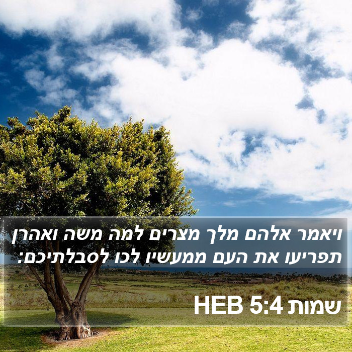 שמות 5:4 HEB Bible Study