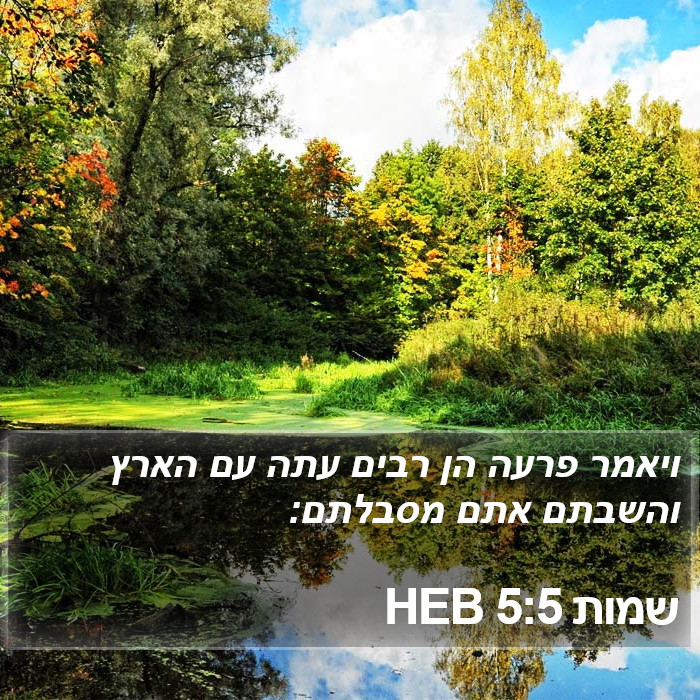 שמות 5:5 HEB Bible Study