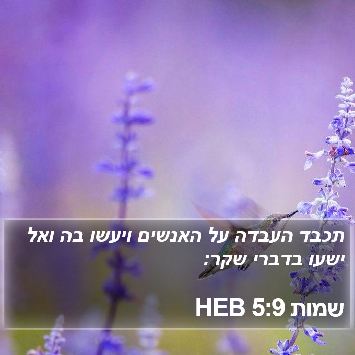 שמות 5:9 HEB Bible Study