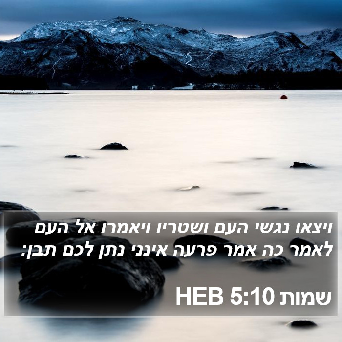 שמות 5:10 HEB Bible Study