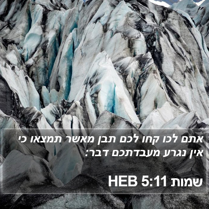 שמות 5:11 HEB Bible Study