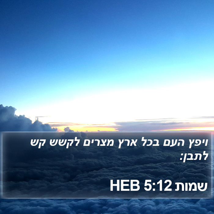 שמות 5:12 HEB Bible Study