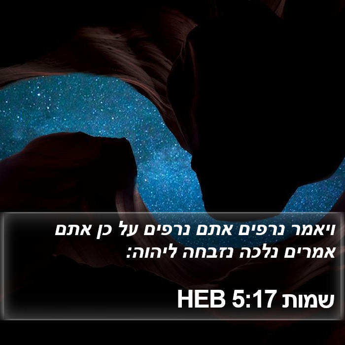 שמות 5:17 HEB Bible Study