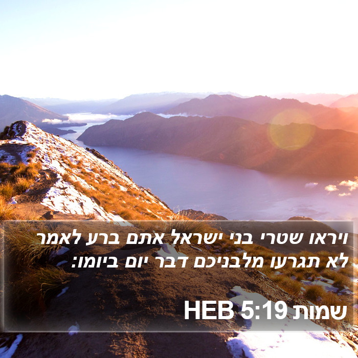 שמות 5:19 HEB Bible Study