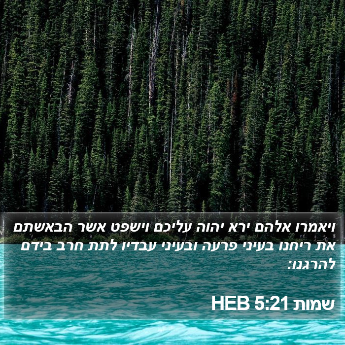 שמות 5:21 HEB Bible Study