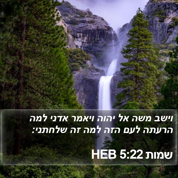 שמות 5:22 HEB Bible Study