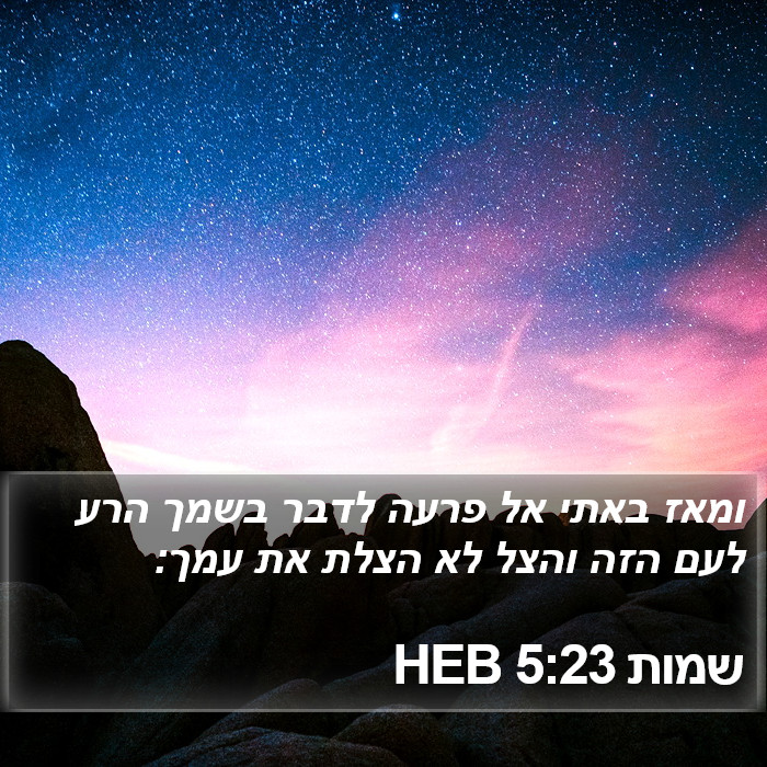 שמות 5:23 HEB Bible Study