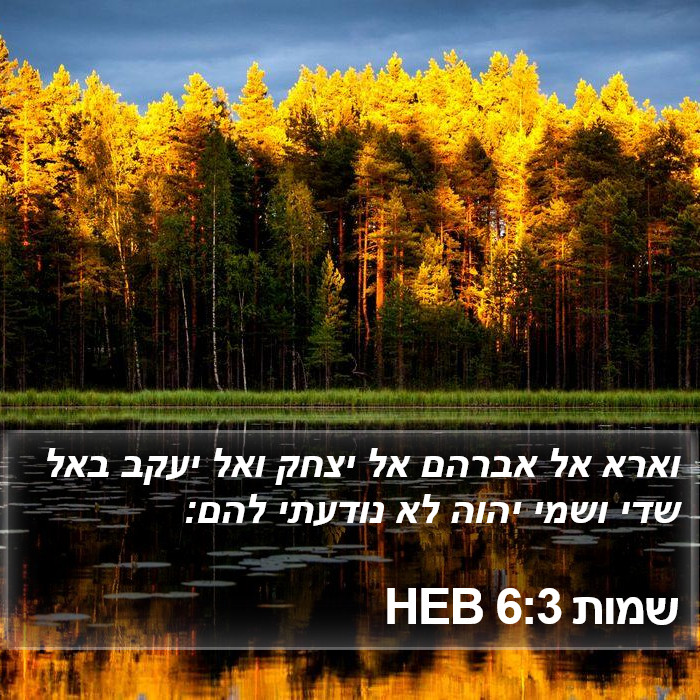 שמות 6:3 HEB Bible Study