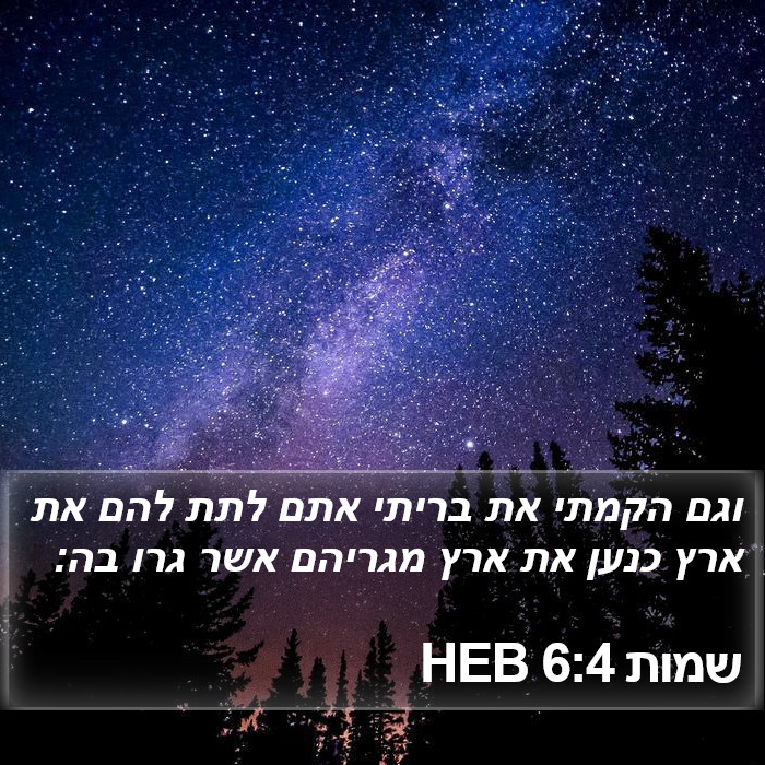 שמות 6:4 HEB Bible Study