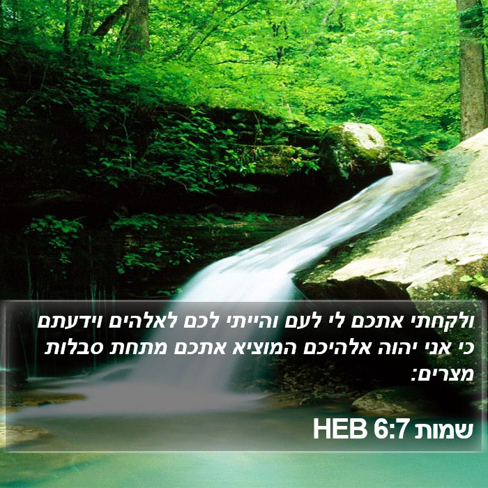 שמות 6:7 HEB Bible Study