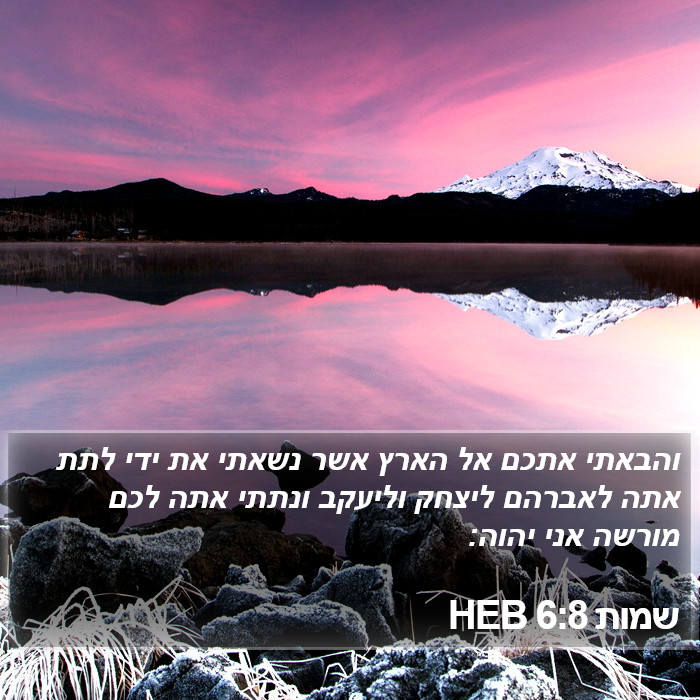 שמות 6:8 HEB Bible Study