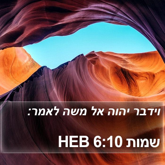 שמות 6:10 HEB Bible Study