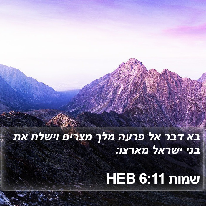 שמות 6:11 HEB Bible Study