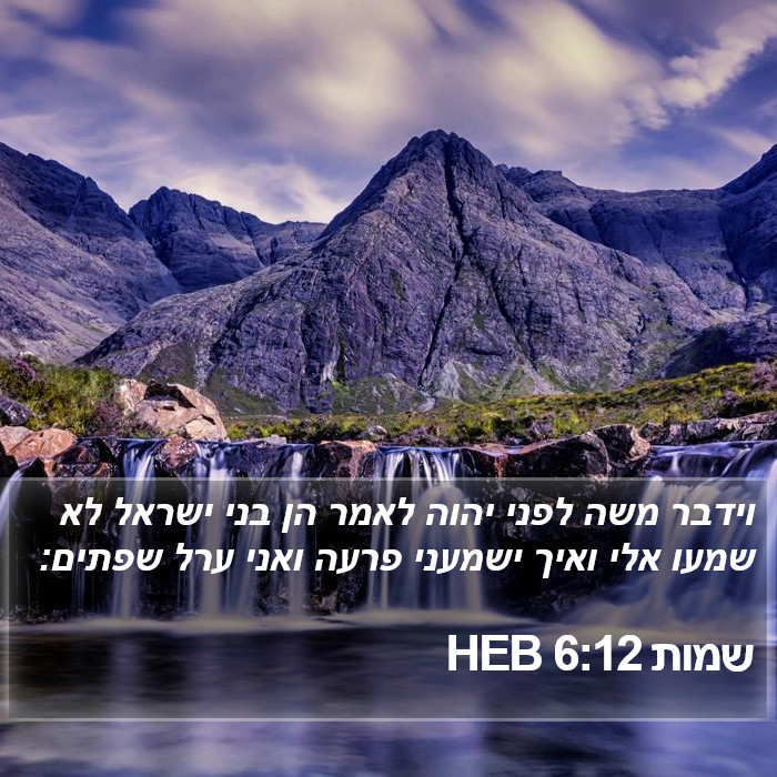 שמות 6:12 HEB Bible Study