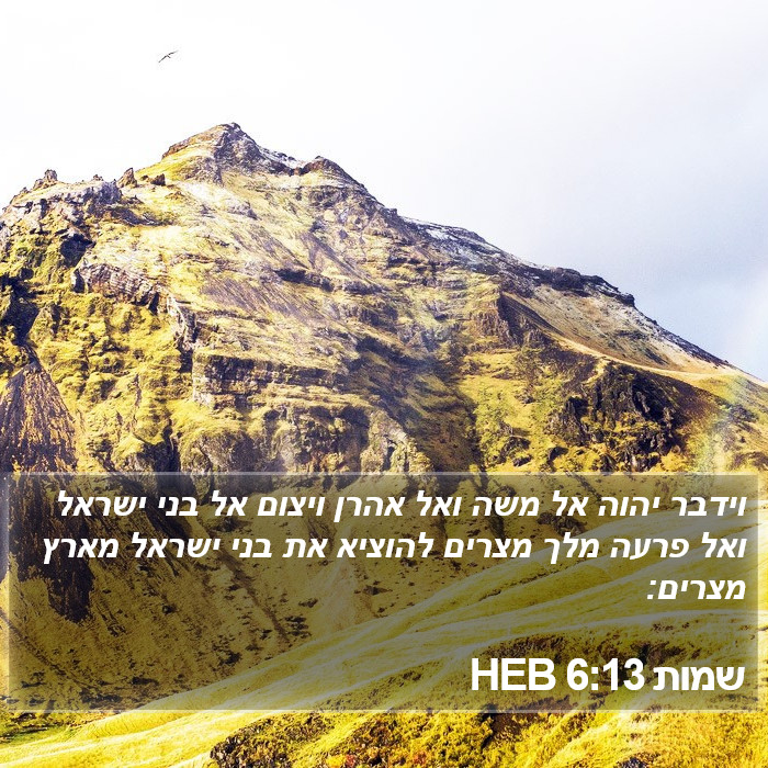 שמות 6:13 HEB Bible Study