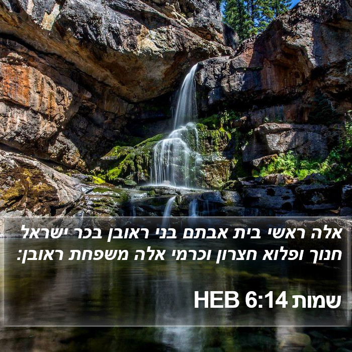 שמות 6:14 HEB Bible Study