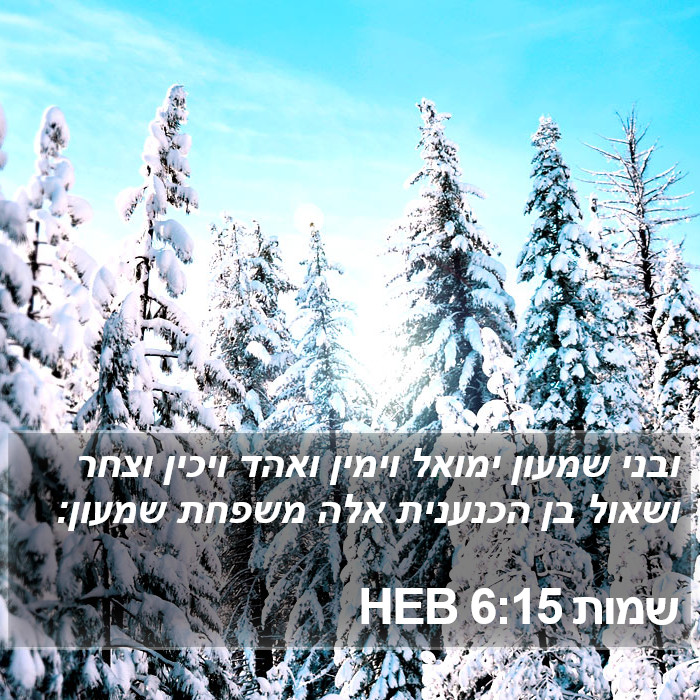 שמות 6:15 HEB Bible Study