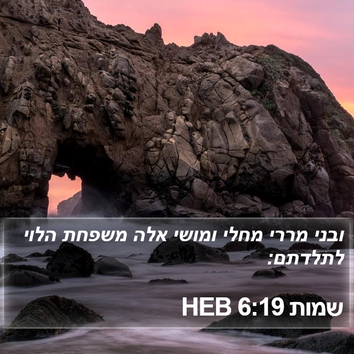 שמות 6:19 HEB Bible Study