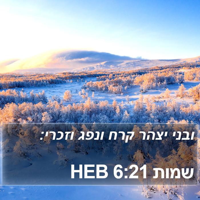 שמות 6:21 HEB Bible Study