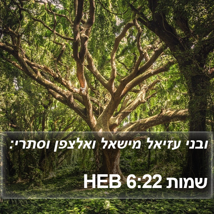 שמות 6:22 HEB Bible Study