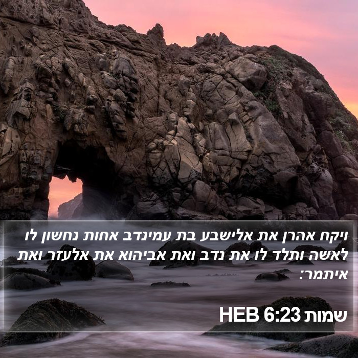 שמות 6:23 HEB Bible Study