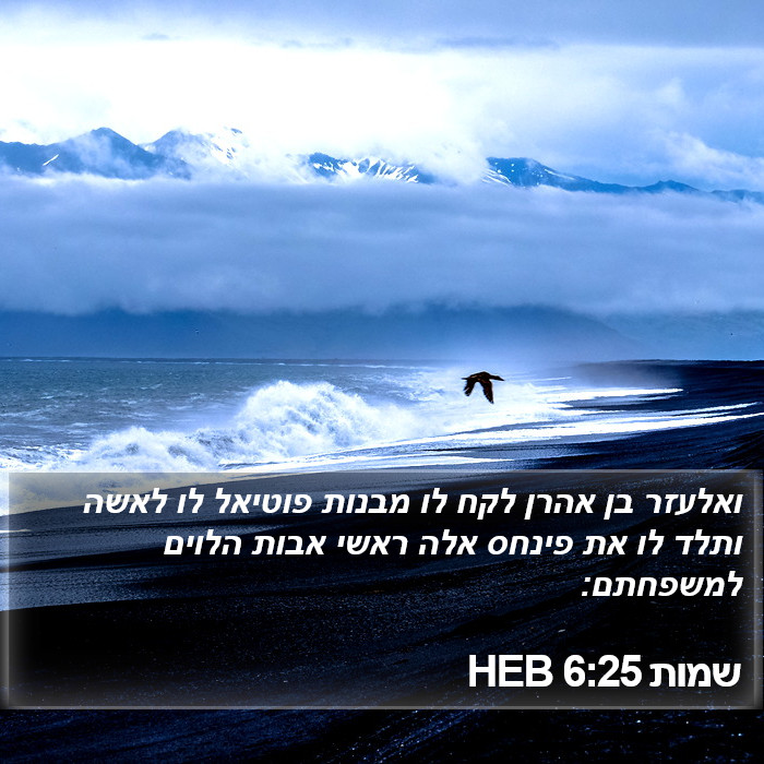 שמות 6:25 HEB Bible Study