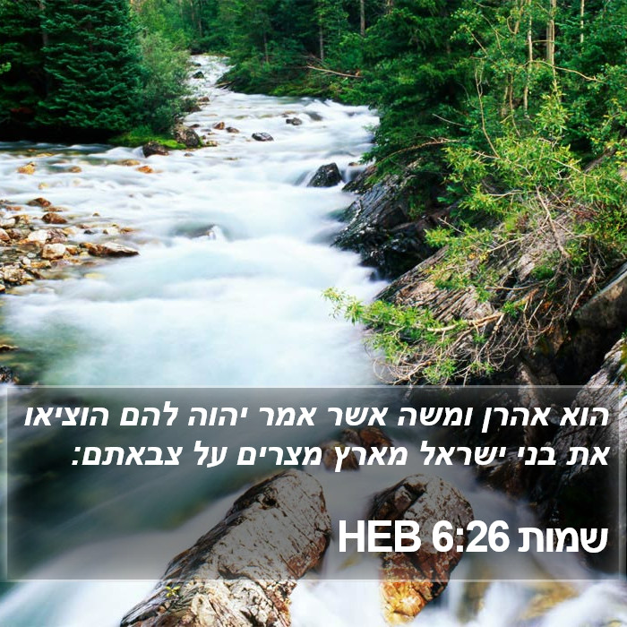 שמות 6:26 HEB Bible Study