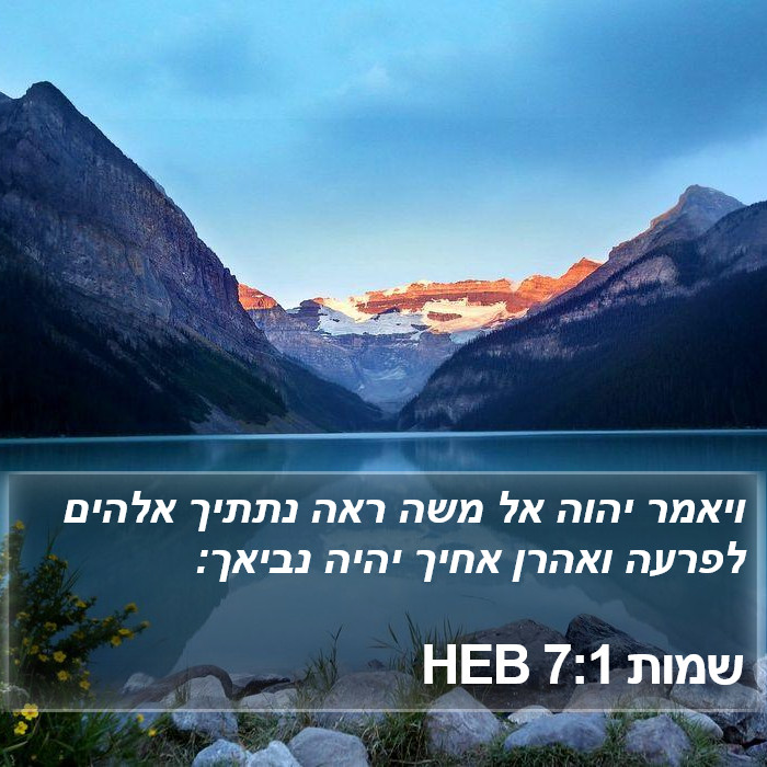 שמות 7:1 HEB Bible Study