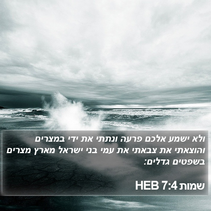 שמות 7:4 HEB Bible Study