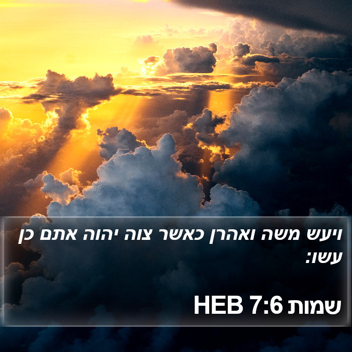 שמות 7:6 HEB Bible Study