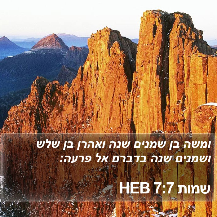 שמות 7:7 HEB Bible Study