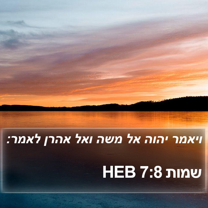 שמות 7:8 HEB Bible Study