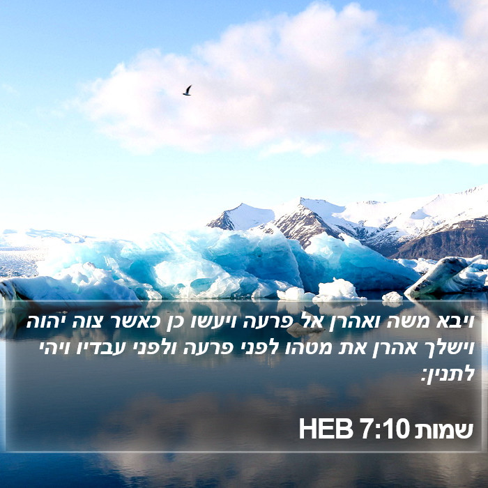 שמות 7:10 HEB Bible Study