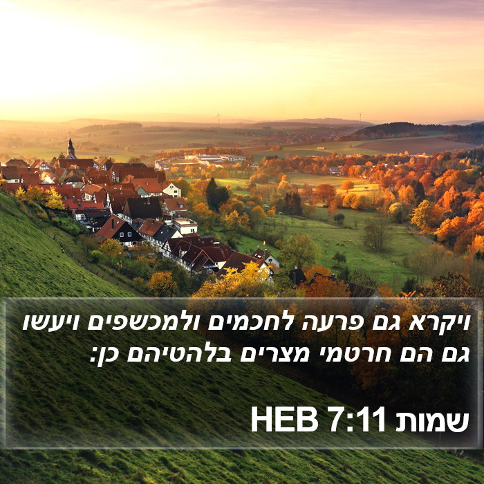 שמות 7:11 HEB Bible Study