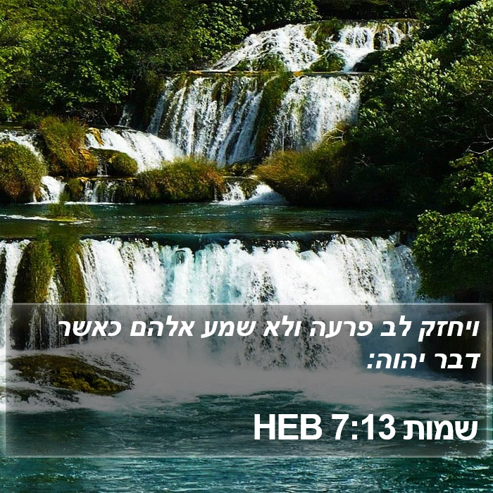 שמות 7:13 HEB Bible Study